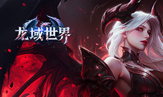 《龙域世界》VIP礼包