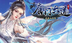 《唐门六道》VIP礼包